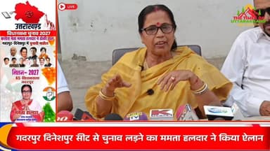 #गदरपुर #दिनेशपुर सीट से चुनाव लड़ने का ममता हलदार ने किया ऐलान News24 Delhi #uk