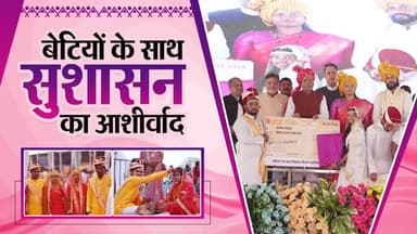 बीते दो सालों में 24 हजार से ज्यादा बेटियों के विवाह संपन्न कराकर मुख्यमंत्री कन्या विवाह योजना हजारों परिवारों के लिए स...