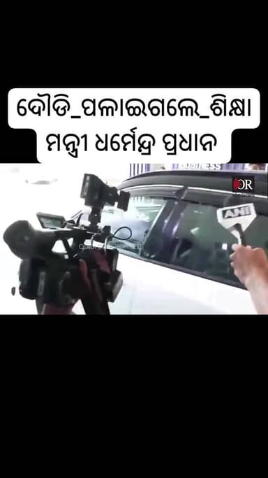#ଦୌଡି_ପଳାଇଗଲେ_ଶିକ୍ଷାମନ୍ତ୍ରୀ
ନିଟ୍-ୟୁଜି (NEET-UG) ପରୀକ୍ଷାରେ ପ୍ରଶ୍ନପତ୍ର ଲିକ ଏବଂ ଅନିୟମିତତା ଅଭିଯୋଗକୁ ନେଇ ସାରା ଦେଶରେ ଚର୍ଚ୍ଚା ...