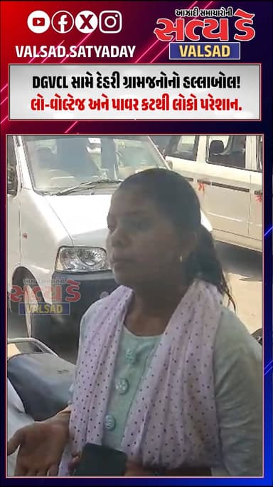 Umbergaon । DGVCL સામે દેહરી ગ્રામજનોનો હલ્લાબોલ! લો-વોલ્ટેજ અને પાવર કટથી લોકો પરેશાન.