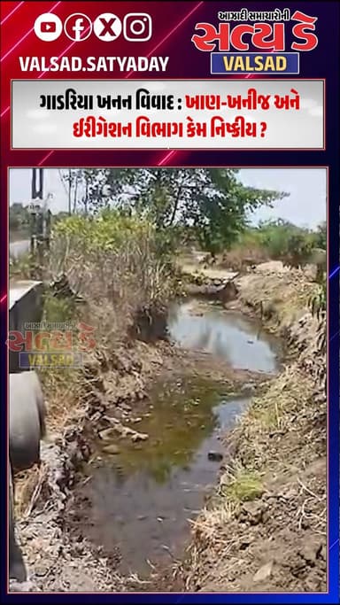 ગાડરિયા ખનન વિવાદ : ખાણ-ખનીજ અને ઈરીગેશન વિભાગ કેમ નિષ્ક્રીય ?