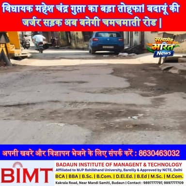 महेश चंद्र गुप्ता का बड़ा तोहफा! बदायूं की जर्जर सड़क अब बनेगी चमचमाती रोड | #MaheshChandraGupta #Badaun #RoadConstructi...
