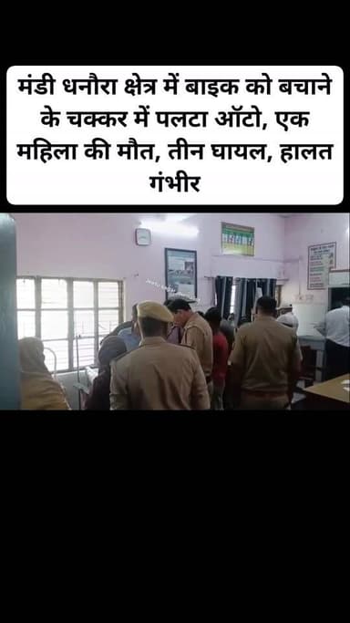 मंडी धनौरा क्षेत्र में बाइक को बचाने के चक्कर में पलटा ऑटो, एक महिला की मौत, तीन घायल, हालत गंभीर
#viralvídeo #Amroha #H...