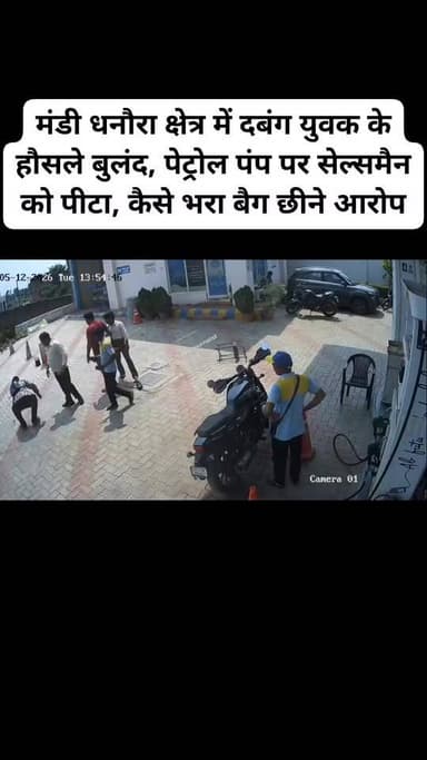 मंडी धनौरा क्षेत्र में दबंग युवक के हौसले बुलंद, पेट्रोल पंप पर सेल्समैन को पीटा, कैसे भरा बैग छीने आरोप
#spamroha #Hasn...