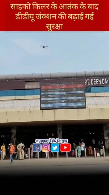 साइको किलर के आतंक के बाद डीडीयू जंक्शन की बढ़ाई गई सुरक्षा, डीडीयू जंक्शन पर अब नियमित रूप से होगी ड्रोन कैमरा से निगरा...