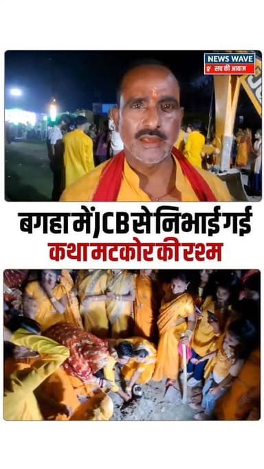 #बगहा में JCB से निभाई गई मटकोर रस्म
#NewsWave
#bagaha
#bagahasdm
#bagahavideo
#bagahanews
#vivah
