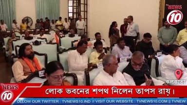 লোক ভবনের শপথ নিলেন তাপস রায়। || কলকাতা || https://playontv.in/ || #tvnews10 #localnews #follower #TMC #BJPNEWS || http...