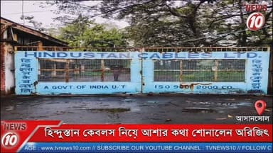 হিন্দুস্তান কেবলস নিয়ে আশার কথা শোনালেন অরিজিৎ || আসানসোল || https://playontv.in/ || #tvnews10 #localnews #follower #TM...