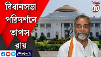 বিধানসভা পরিদর্শনে তাপস রায় || কলকাতা || #tvnews10 #LocalNews #follower #BJPNEWS #TMCNEWS #congress