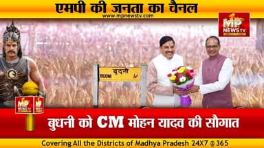 शिवराज के गढ़ बुधनी को CM मोहन की सौगात, करोड़ों के मेडिकल कॉलेज को मिली मंजूरी ! MP NEWS BHOPAL #mpnews #bhopal #cmmohan...