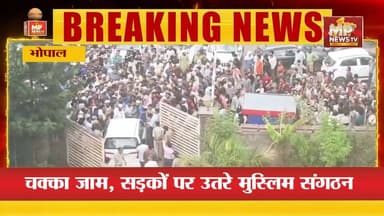 भोपाल में मुस्लिम युवक पिटाई मामला गरमाया, कमिश्नर ऑफिस का किया घेराव ! MP NEWS #mpnews #bhopal #lovejhihad #muslim #pol...