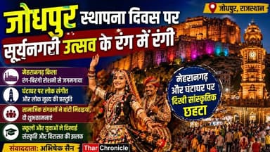 जोधपुर स्थापना दिवस पर जगमगाया मेहरानगढ़ | घंटाघर में गूंजे राजस्थानी लोकगीत | Jodhpur News
#Jodhpur
#JodhpurNews
#Jodh...