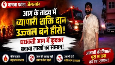 नाचना आग हादसे में व्यापारी शक्ति दान उज्ज्वल बने हीरो | आग में कूदकर बचाया लाखों का सामान
#ShaktiDanUjjwal #NachnaFire...