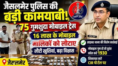 जैसलमेर पुलिस की बड़ी कामयाबी | 75 गुमशुदा मोबाइल बरामद | 16 लाख के फोन लौटाए | Cyber Police Jaisalmer
#JaisalmerPolice...