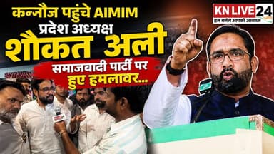 कन्नौज पहुंचे AIMIM प्रदेश अध्यक्ष शौकत अली समाजपदी पार्टी पर हुए हमलावर...
#Kannauj #AIMIM #BJP #akhileshYadav Ishrat K...