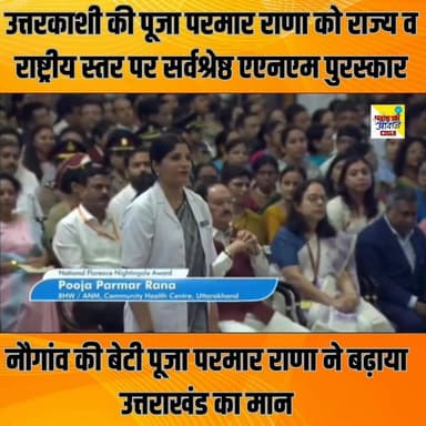 उत्तरकाशी जनपद के नौगांव विकासखण्ड की मातृशक्ति सुश्री पूजा परमार राणा जी को राज्य एवं राष्ट्रीय स्तर पर सर्वश्रेष्ठ एएन...