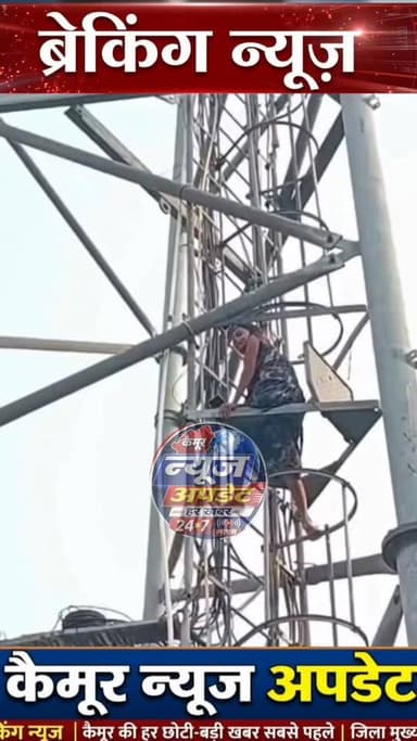 भभुआ में बॉयफ्रेंड से शादी से मना करने पर मोबाइल टावर पर चढ़ी युवती, पुलिस ने समझा-बुझाकर उतारा
भाभूआ में हाई वोल्टेज ड्...