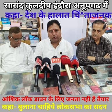 कुलदीप इंदौरा ने कहा- देश के हालात चिं^ताजनक
आंशिक लॉक डाउन के लिए जनता नही है तैयार,
इंदौरा ने कहा- बुलाना चाहिये लोकस...