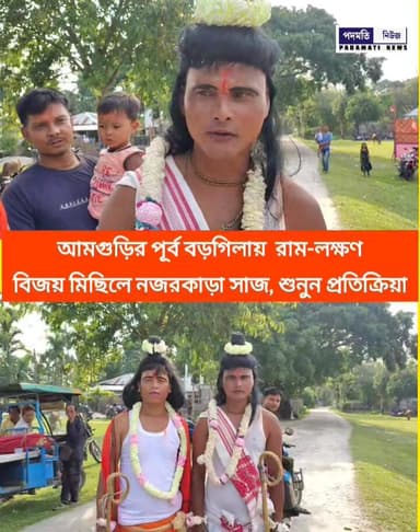 #আমগুড়ি : গেরুয়া আবিরে রাম-লক্ষণ! বিজয় মিছিলে নজরকাড়া সাজ, শুনুন প্রতিক্রিয়া #Maynaguri #BreakingNews #BJP