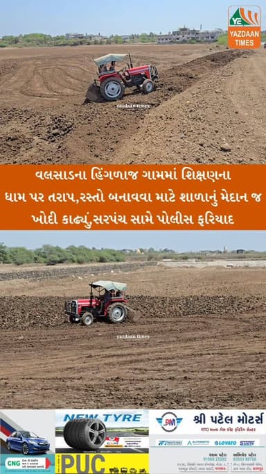 વલસાડમાં શિક્ષણના ધામ પર તરાપ: રસ્તો બનાવવા માટે શાળાનું મેદાન જ ખોદી કાઢ્યું, સરપંચ સામે પોલીસ ફરિયાદ
વલસાડના હિંગળાજ ...