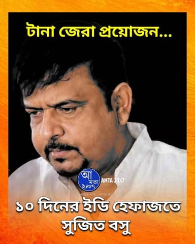 ১০ দিনের ইডি হেফাজতে সুজিত বসু | ২১ মে পর্যন্ত ইডি হেফাজতে থাকতে হবে প্রাক্তন দমকল মন্ত্রীকে |
