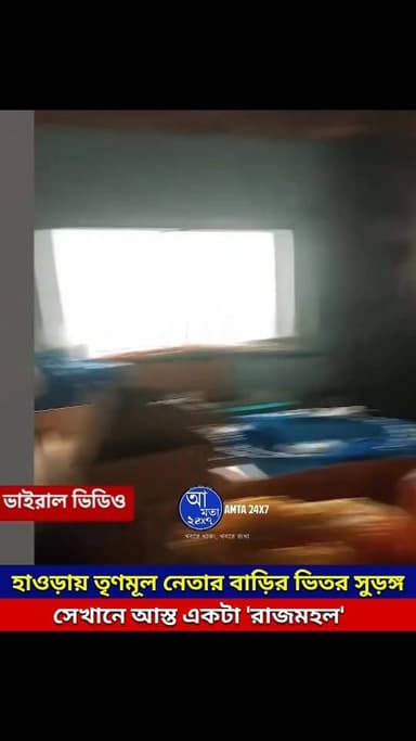 হাওড়ায় তোলাবাজির টাকাতেই তৃণমূল নেতার মাটির নিচে 'রাজমহল' ? পুলিশের তল্লাশিতে চক্ষু চড়কগাছ | ভাইরাল ভিডিও |