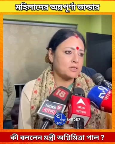 অন্নপূর্ণা ভান্ডার পাবেন যারা লক্ষ্মী ভান্ডার পাচ্ছিলেন জানালেন মন্ত্রী অগ্নিমিত্রা পাল! শেয়ার করে সবাইকে জানান |