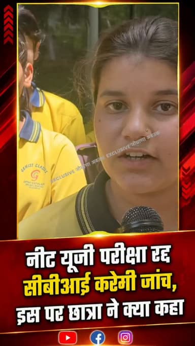 NEET (UG) 2026 परीक्षा को रद्द होने पर छात्रा की प्रतिक्रिया
#NEETUG2026
#NEETExam
#NEET2026
#CBIInquiry
#NEETCancelled...