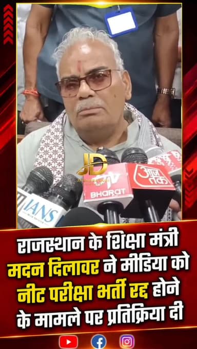 नीट भर्ती परीक्षा रद्द होने पर बोले शिक्षा मंत्री मदन दिलावर, “जहाँ गड़बड़ी मिलेगी, वहाँ होगी सख्त कार्रवाई”
#MadanDila...