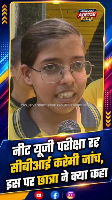 NEET (UG) 2026 परीक्षा को रद्द होने पर छात्रा की प्रतिक्रिया
#NEETUG2026
#NEETExam
#NEET2026
#CBIInquiry
#NEETCancelled...