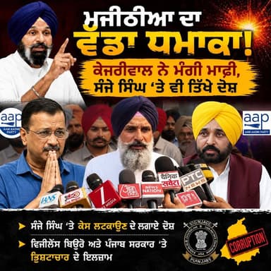 🚨 “ਕੇਜਰੀਵਾਲ ਅਤੇ ਆਸ਼ੀਸ਼ ਖੇਤਾਨ ਨੇ ਮੰਗੀ ਮਾਫ਼ੀ, ਮੈਂ ਮਾਫ਼ ਕੀਤਾ” — ਮਜੀਠੀਆ Bikram Singh Majithia
⚖️ ਸੰਜੇ ਸਿੰਘ ‘ਤੇ ਕੇਸ ਲਟਕਾਉਣ ...