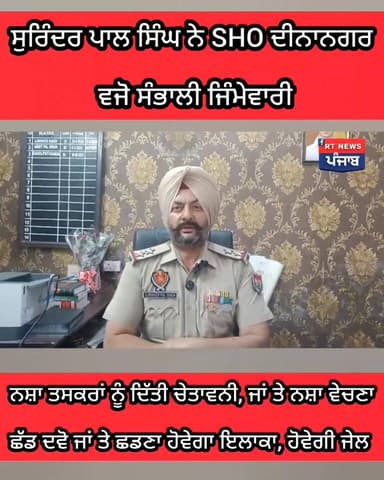 👉ਦੀਨਾਨਗਰ ਵਿਖ਼ੇ SHO ਸੁਰਿੰਦਰ ਪਾਲ ਸਿੰਘ ਨੇ ਸੰਭਾਲਿਆ ਓਹਦਾ
👉ਨਸ਼ਾ ਤਸਕਰਾਂ ਨੂੰ ਸਖਤ ਚੇਤਾਵਨੀ, ਪ੍ਰੈਸ ਕਾਨ੍ਫ੍ਰੇੰਸ ਕਰ ਨਵੇਂ ਬਣੇ SHO ਦੀਨਾਨ...
