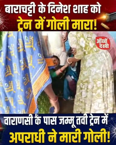 बाराचट्टी के दिनेश शाह को ट्रेन में मारी गो/*ली
#जम्मूतवी_ट्रेन_में_फायरिंग
#वाराणसी_के_पास_अपराध
#ब्रेकिंग_न्यूज
#ट्रेन...