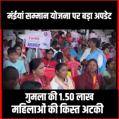 मंईयां सम्मान योजना पर बड़ा अपडेट, गुमला की 1.50 लाख महिलाओं की किस्त अटकी #thenewspost #maiyasammanyojna #latestupdate ...