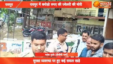 RAIPUR के ज्वेलरी शॉप में करोड़ों रूपये के सोने चांदी की चोरी
#chhattisgarh #cg #raipur #रायपुर