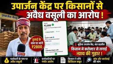 सागर जिले में उपार्जन केंद्र पर किसानों से अवैध वसूली, तुलाई के नाम पर किसान से मांगे हजारों रुपए !
#SagarNews #BandaTe...