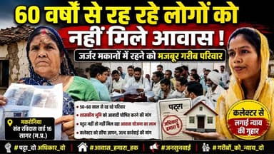 सागर में 60 वर्षों से रह रहे लोगों को नहीं मिले आवास, जर्जर मकानों में रहने को मजबूर गरीब परिवार !
#SagarNews #Makronia...