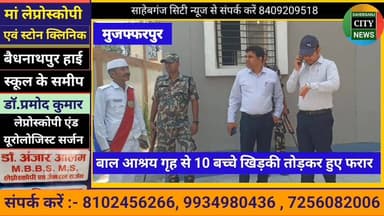 बाल आश्रय गृह से 10 बच्चे खिड़की तो"ड़कर हुए फ"रार #मुजफ्फरपुर #बिहार