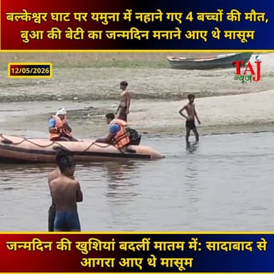 Agra News: जन्मदिन की पार्टी के बाद काल बनी यमुना, आगरा में एक साथ उठीं चार अर्थियां
Tags: Balkeshwar Ghat Agra, Yamuna...