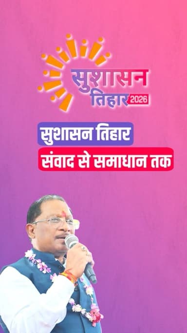 #सुशासन_तिहार_2026
समाधान शिविर में लोगों को मिल रहा समस्याओं का समाधान।
शासन की प्राथमिकता है कि योजनाओं का लाभ समाज क...