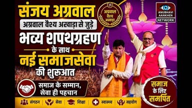 संजय अग्रवाल अग्रवाल वैश्य अखाड़ा से जुड़े,भव्य शपथग्रहण के साथ नई समाजसेवा की शुरूआत #aa #agrasen
