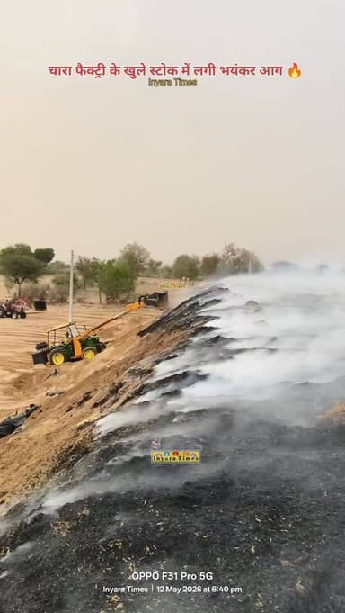 बीदासर के ईंयारा कैंप में सरसों चारा स्टॉक में भीषण आग, 7 घंटे बाद भी नहीं पाया जा सका काबू, दमकल-जेसीबी और ट्रैक्टर युद...