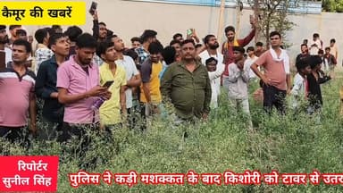 भभुआ वार्ड 7 में प्रेमी से शादी करने की ज़िद पर नाबालिक लड़की टावर पर चढ़ी, पुलिस ने कड़ी मस्कट के बाद किशोरी को उतरा नी...