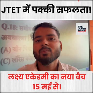 गोड्डा: JTET की तैयारी के लिए 'लक्ष्य एकेडमी' बना छात्रों की पहली पसंद, 15 मई से शुरू हो रहा है नया बैच!
#godda #Jharkh...