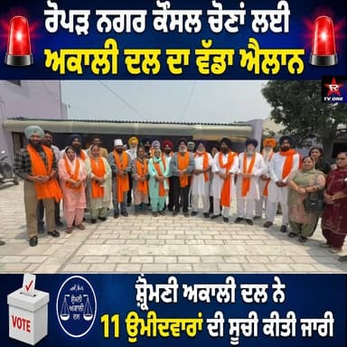 🔥 ਰੋਪੜ ਚੋਣ ਮੈਦਾਨ ‘ਚ ਅਕਾਲੀ ਦਲ ਦੀ ਐਂਟਰੀ, 11 ਉਮੀਦਵਾਰ ਐਲਾਨੇ
🗳️ ਨਗਰ ਕੌਂਸਲ ਚੋਣਾਂ ਲਈ SAD ਨੇ ਖੇਡਿਆ ਵੱਡਾ ਦਾਅ, 11 ਚਿਹਰੇ ਫਾਈਨਲ
⚡ ਰੋ...