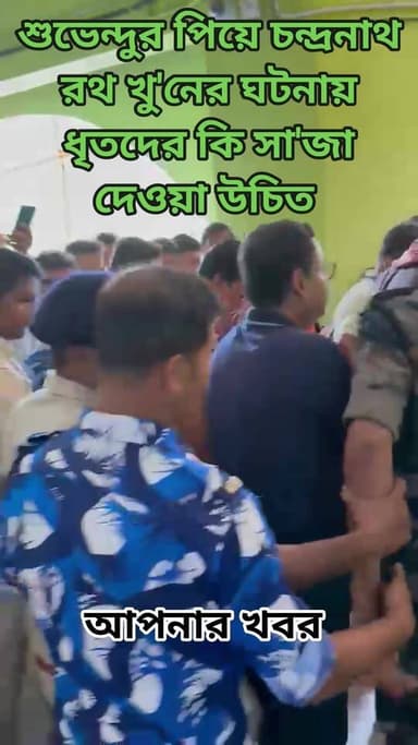 এদের কি সা'জা দেওয়া উচিত ??? #news #BJP #BengalBJP #Singham #suvenduadhikaribjp #westbengalbjp #BJPGovernment #protest ...