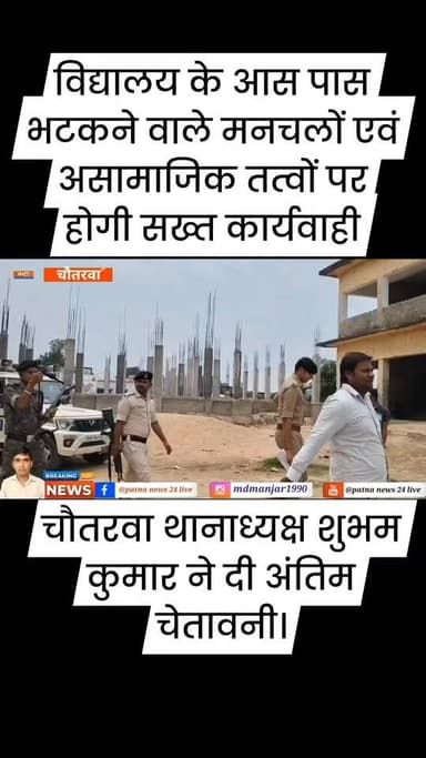 विद्यालय के आस पास भटकने वाले मनचलों एवं असामाजिक तत्वों पर होगी सख्त कार्यवाही थानाध्यक्ष शुभम कुमार ने दी अंतिम चेतावन...