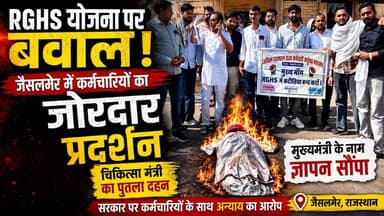 आरजीएचएस योजना पर बवाल! जैसलमेर में कर्मचारियों का प्रदर्शन, चिकित्सा मंत्री का पुतला दहन
#RGHS
#Jaisalmer
#RajasthanNe...
