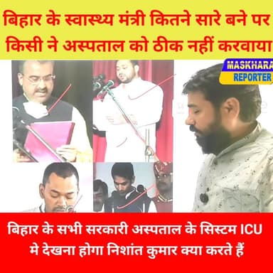 #बिहार #स्वास्थ्य मंत्री #निशांत कुमार क्या बिहार के अस्पतालों को ठीक करेंगे ???