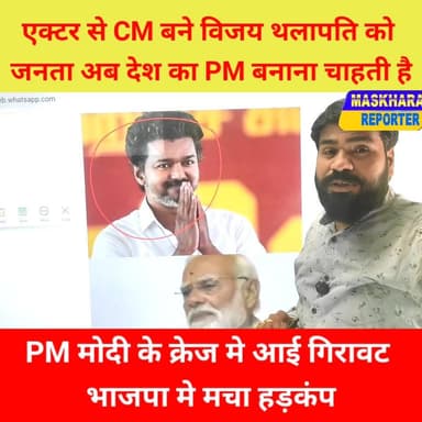 #विजय थलापति के बढ़ते #प्रसिद्धि से भाजपा हैरान और #मोदी परेशान
#cmvijay #vijaythalapati #PM #तमिलनाडु #TamilNaduCM #vir...